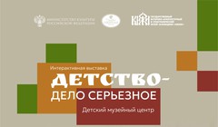 Детство — дело серьезное
