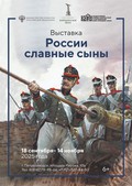 «России славные сыны…»