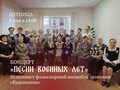 Концерт «Песни военных лет»