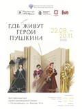 Где живут герои Пушкина