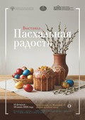 Пасхальная радость