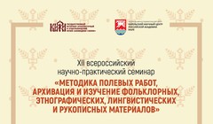 Методика полевых работ, архивация и изучение фольклорных, этнографических, лингвистических и рукописных материалов