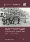 Истории и судьбы блокадного Ленинграда