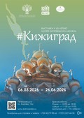 #Кижиград